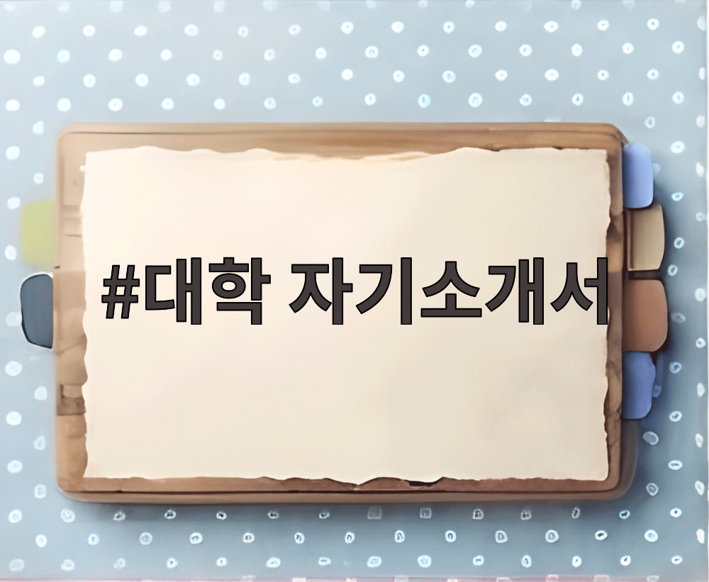 대학 자기소개서