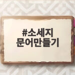 소세지 문어만들기