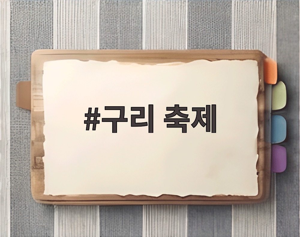 구리 축제