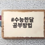 수능한달 공부방법