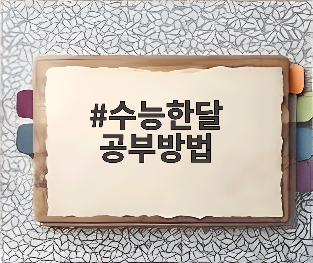 수능한달 공부방법