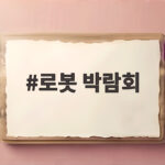 로봇 박람회 2026 서울AI로봇쇼와 스마트라이프위크 일정 확인 로봇 박람회