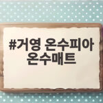거영 온수피아 온수매트 전자파 걱정 없이 온돌처럼 따뜻한 이유 거영 온수피아 온수매트