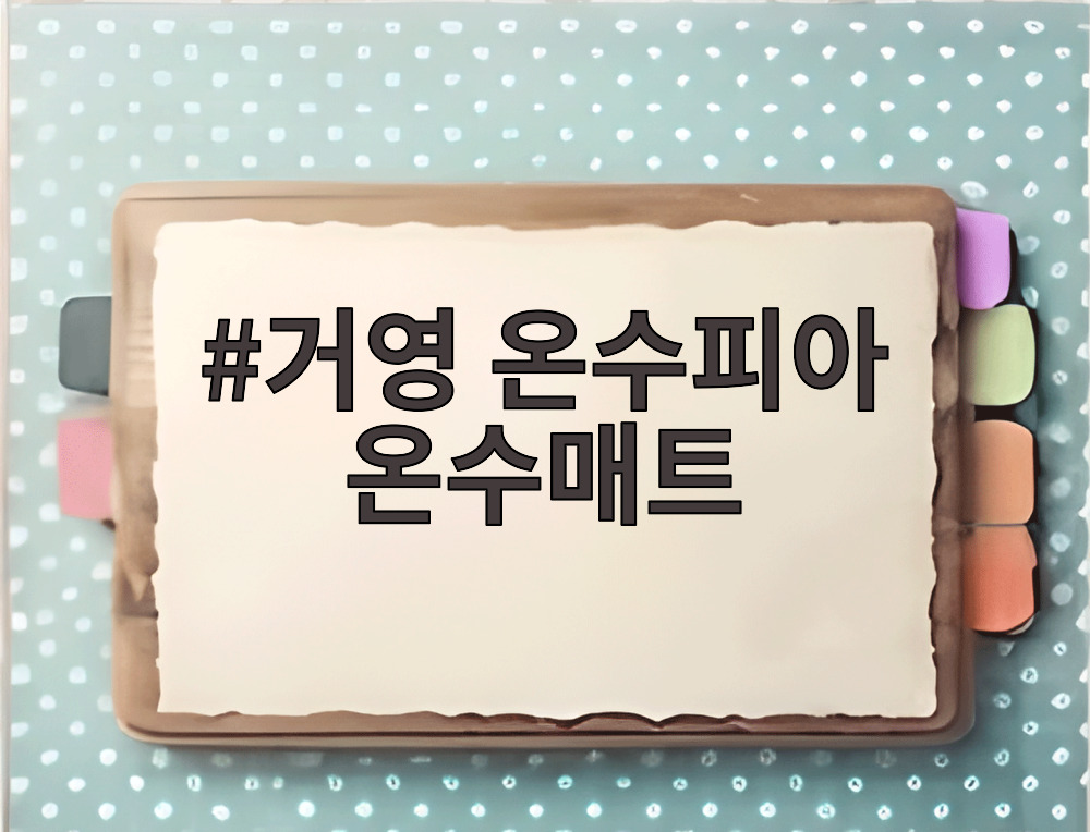 거영 온수피아 온수매트