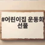 어린이집 운동회 선물