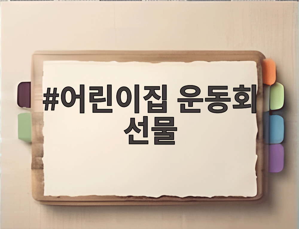 어린이집 운동회 선물