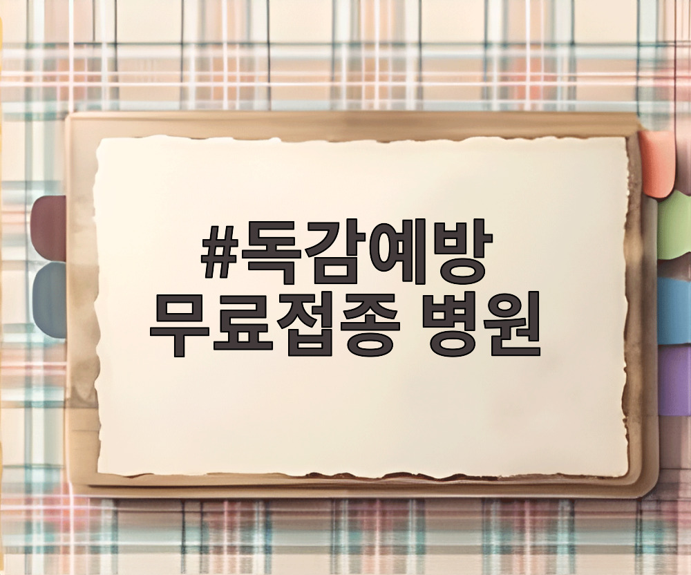 독감예방 무료접종 병원