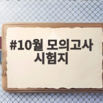 10월 모의고사 시험지 어디서 받고 어떻게 복습하면 좋을까 10월 모의고사 시험지