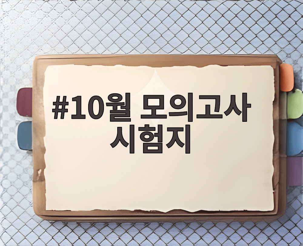 10월 모의고사 시험지