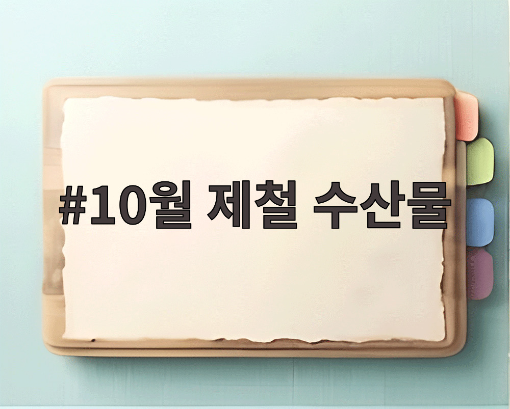 10월 제철 수산물