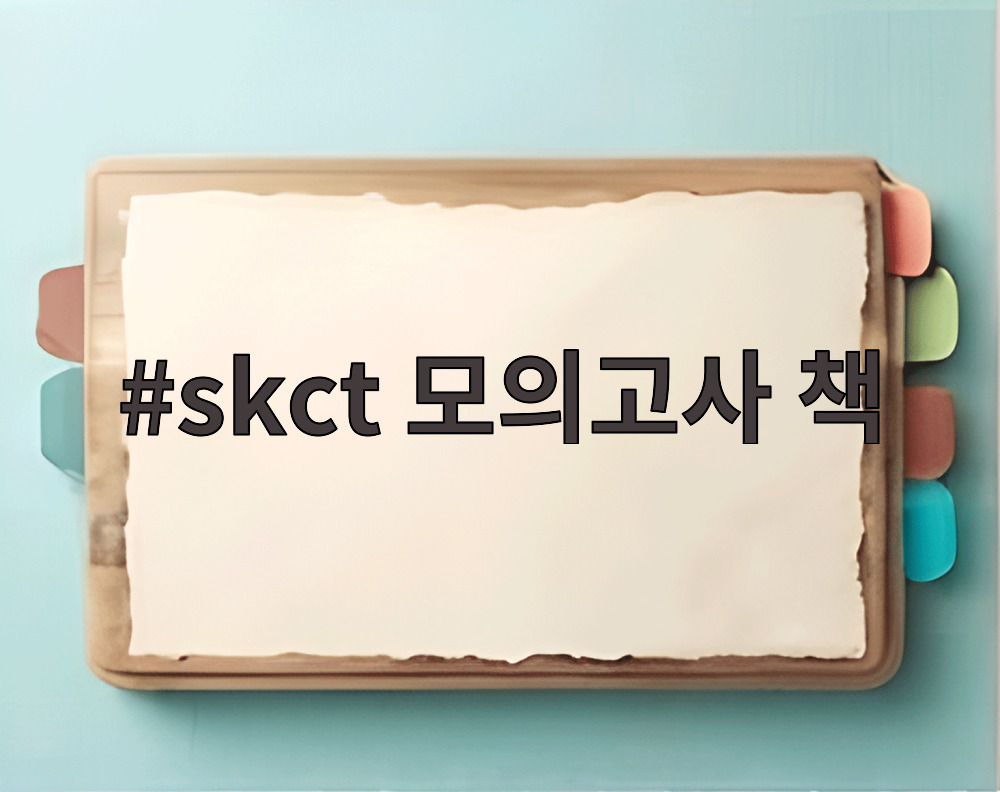 skct 모의고사 책