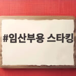 임산부용 스타킹