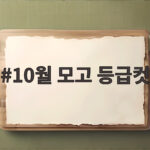 10월 모고 등급컷 2026년 고1 국어 수학 영어 등급 확인 방법 10월 모고 등급컷