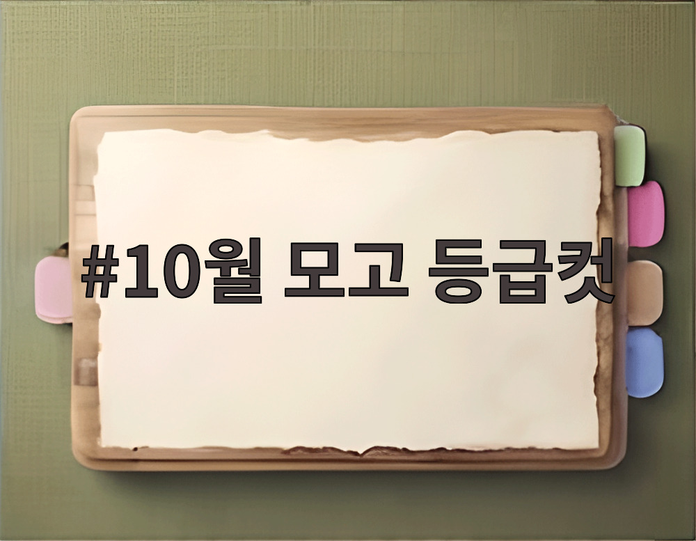 10월 모고 등급컷