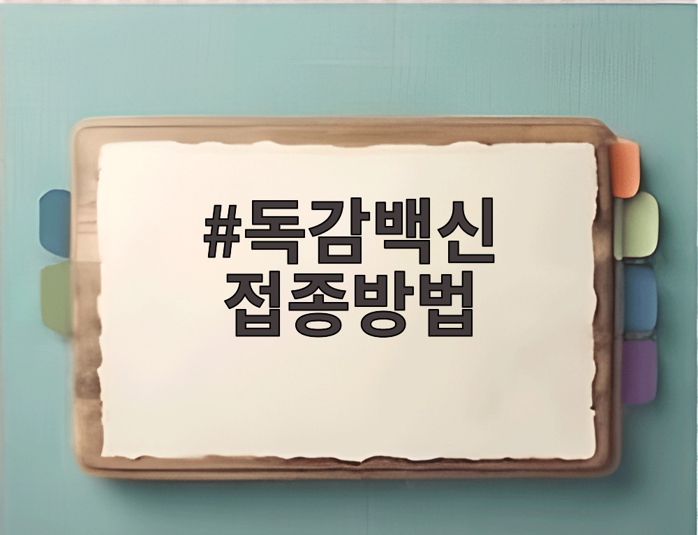 독감백신 접종방법