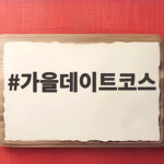 가을데이트코스