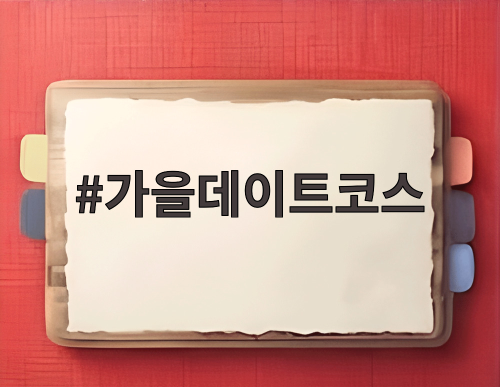 가을데이트코스