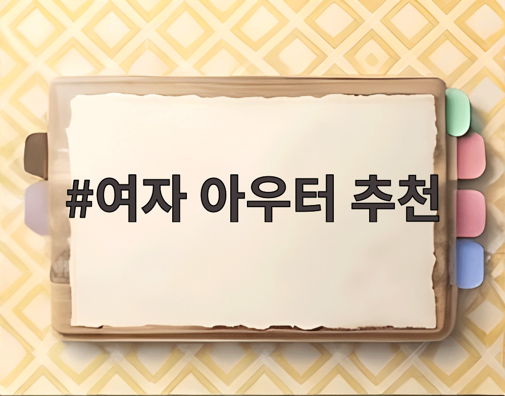 여자 아우터 추천