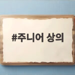 주니어 상의 사이즈 고민 끝 초등학생 등원룩부터 성인 커플룩까지 주니어 상의