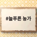 늘푸른 농가