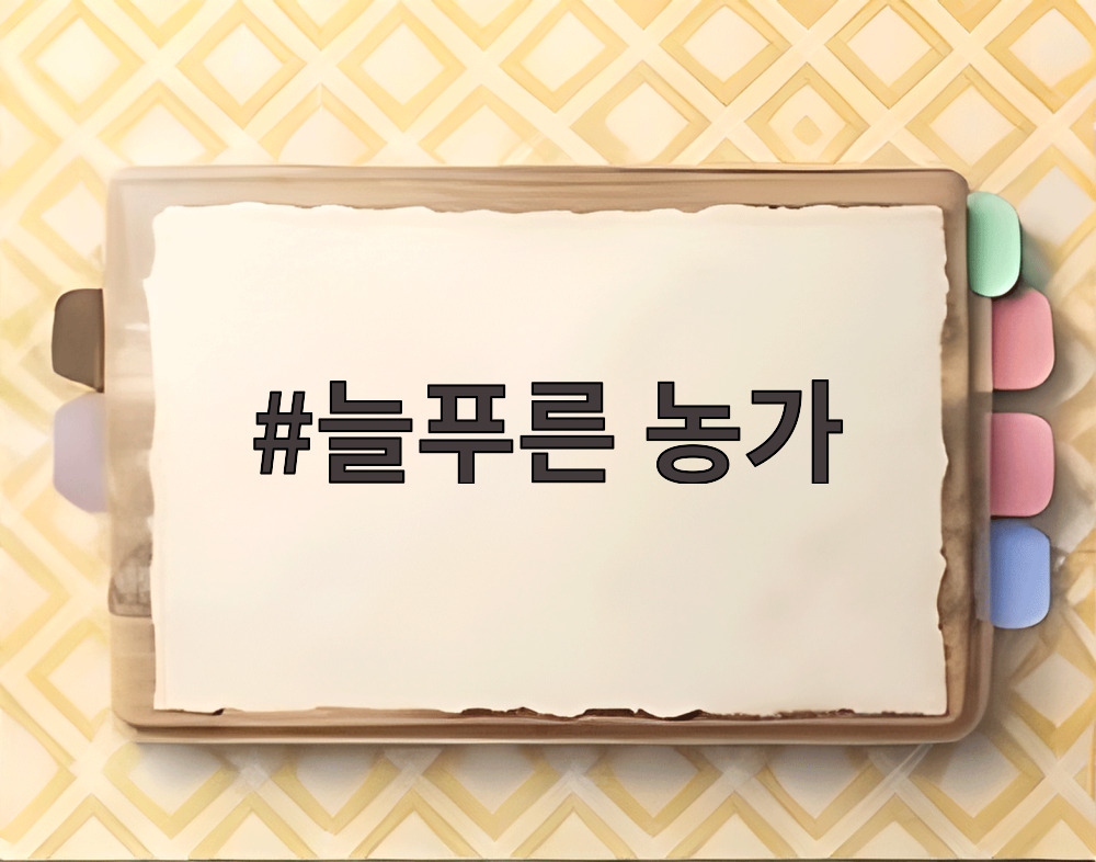 늘푸른 농가