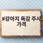 강아지 독감 주사 가격