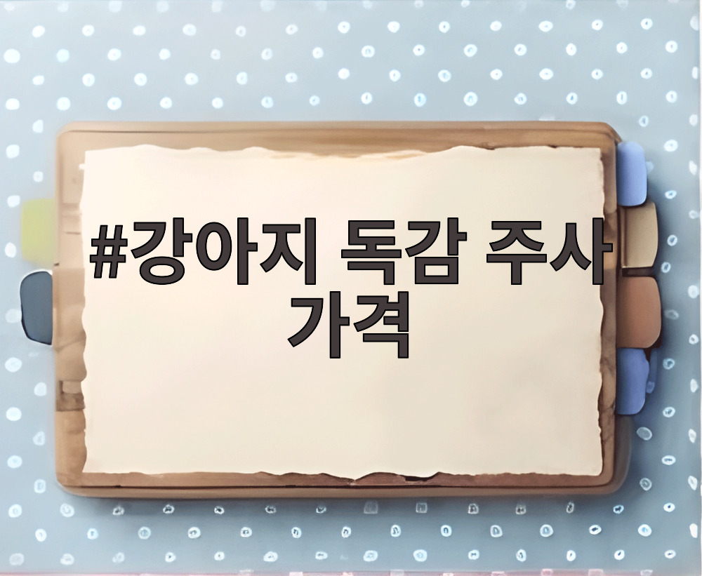 강아지 독감 주사 가격