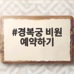 경복궁 비원 예약하기 헷갈리기 전에 정확히 알아보기 경복궁 비원 예약하기