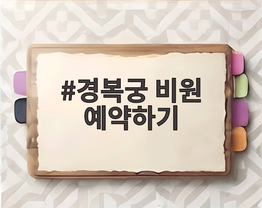 경복궁 비원 예약하기