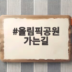 올림픽공원 가는길