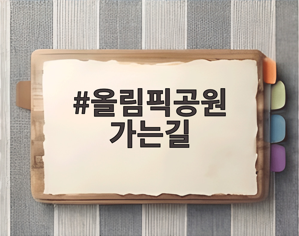 올림픽공원 가는길