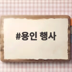 용인 행사 10월 축제 달력 가족과 함께 고르는 가을 나들이 용인 행사