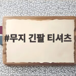 무지 긴팔 티셔츠