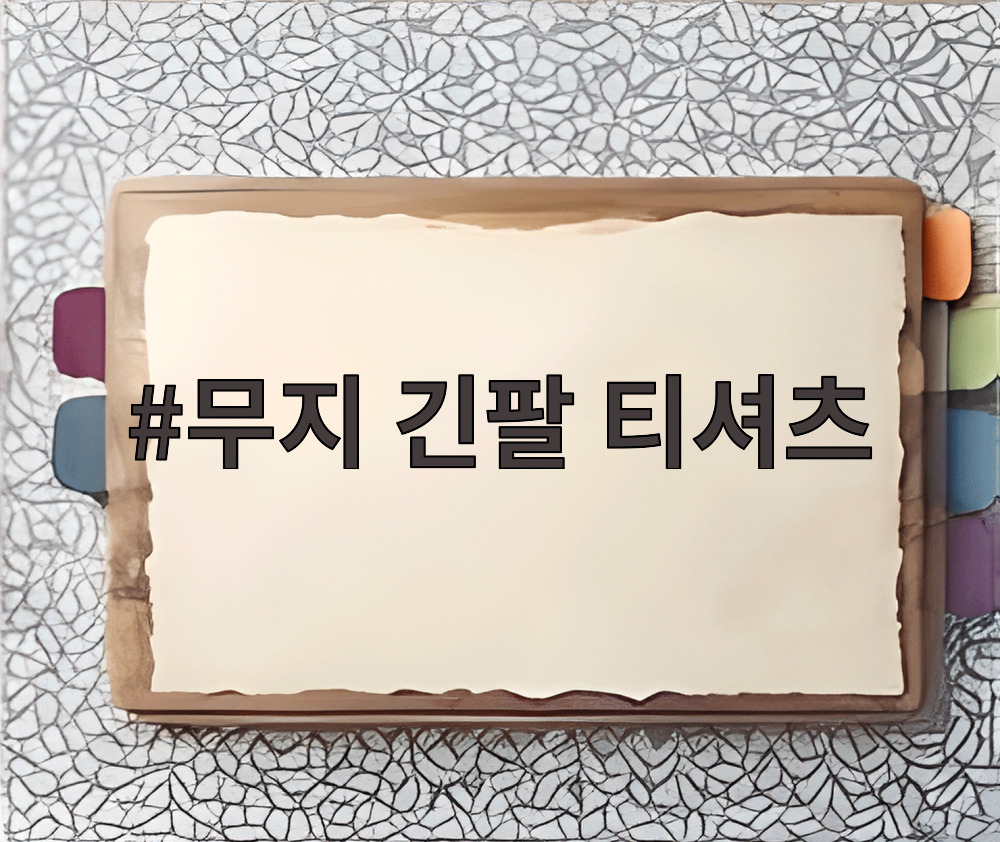 무지 긴팔 티셔츠