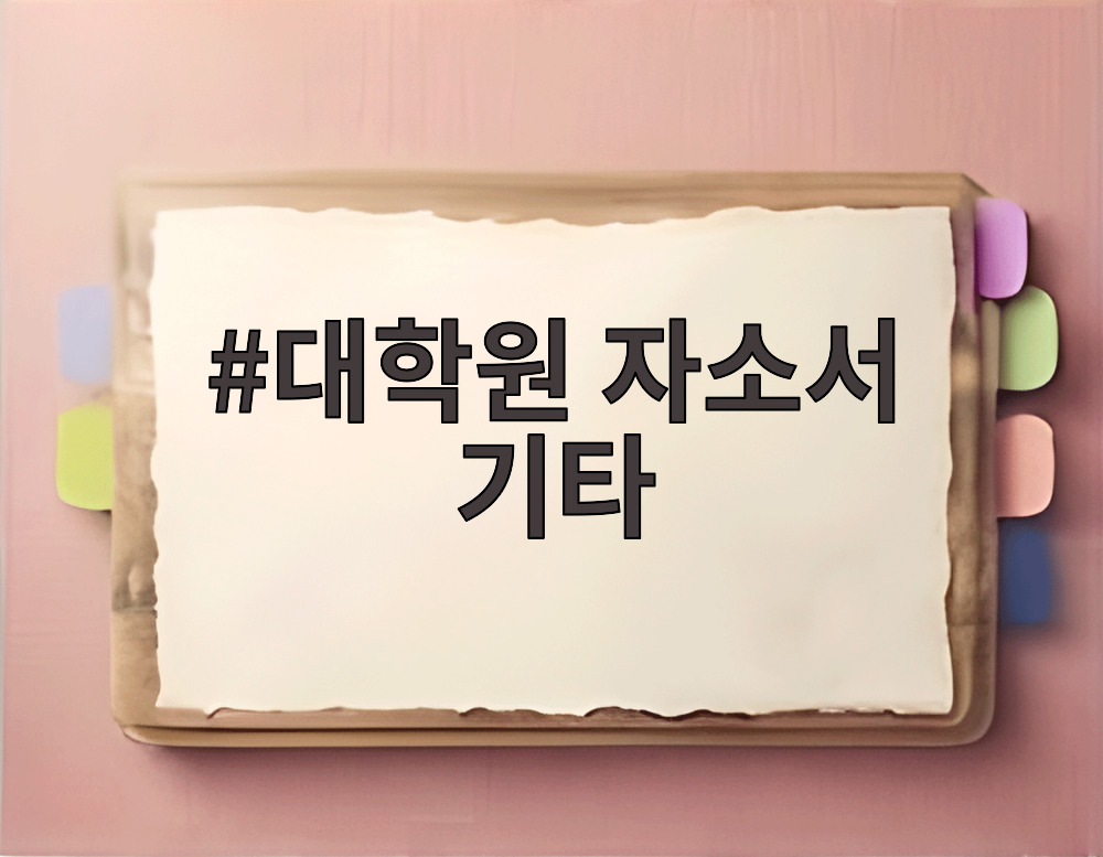 대학원 자소서 기타