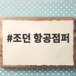 조던 항공점퍼