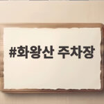 화왕산 주차장