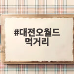 대전오월드 먹거리 총정리 놀이공원에서 맛있게 먹은 메뉴와 가격 대전오월드 먹거리
