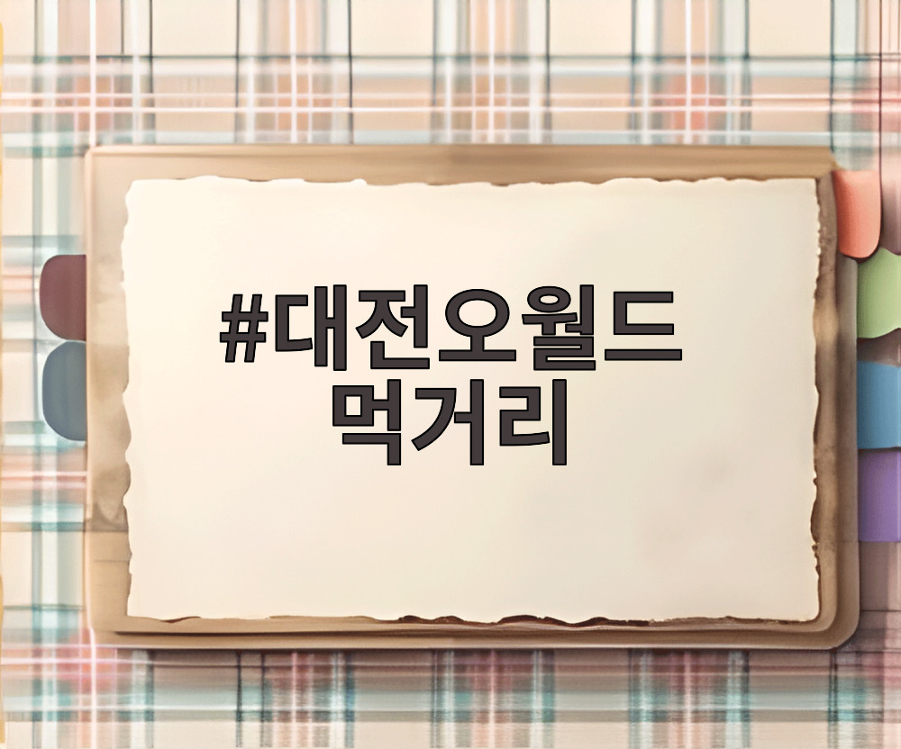 대전오월드 먹거리