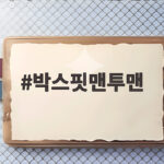 박스핏맨투맨
