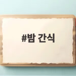 밤 간식