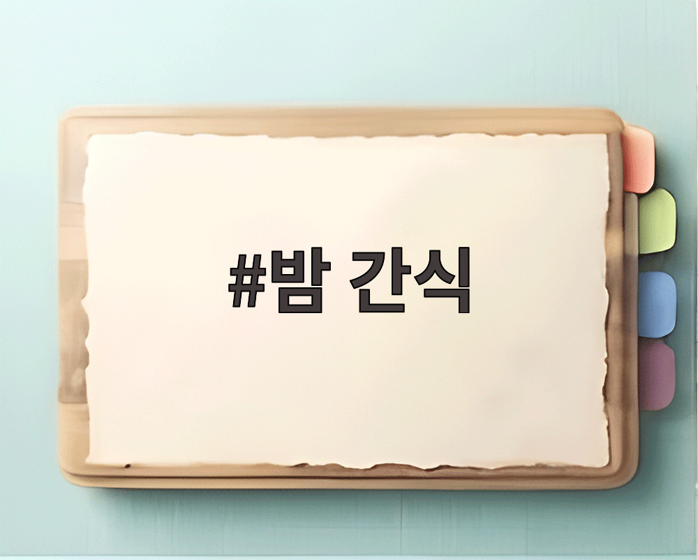 밤 간식
