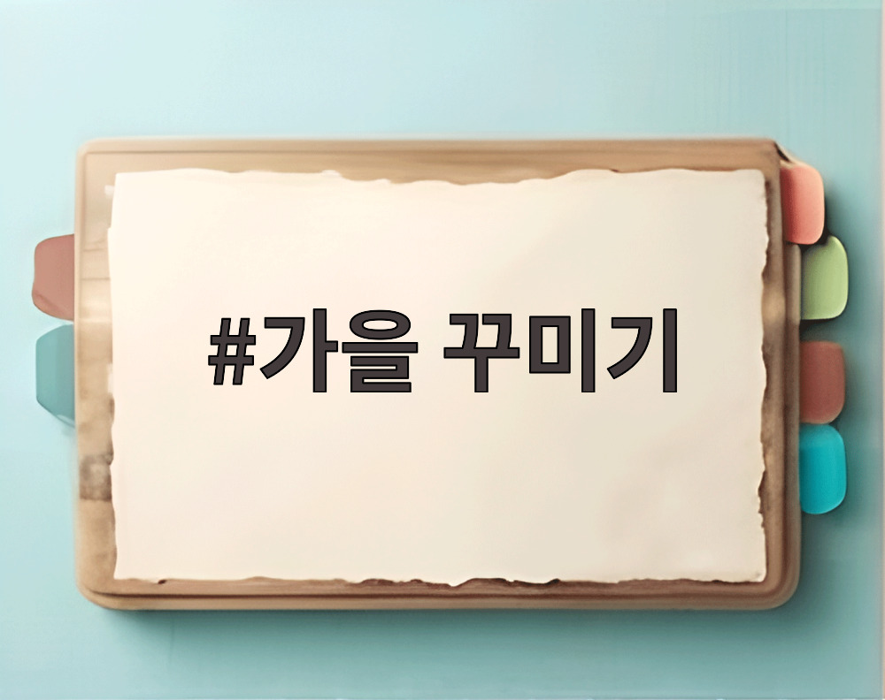 가을 꾸미기