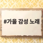 가을 감성 노래