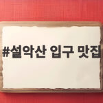 설악산 입구 맛집 산행 전후 끼니 걱정 이렇게 해결하세요 설악산 입구 맛집