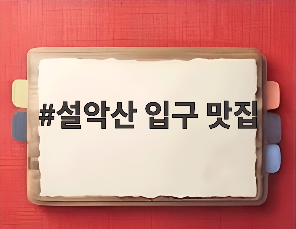 설악산 입구 맛집