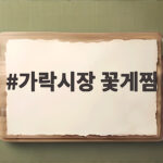 가락시장 꽃게찜