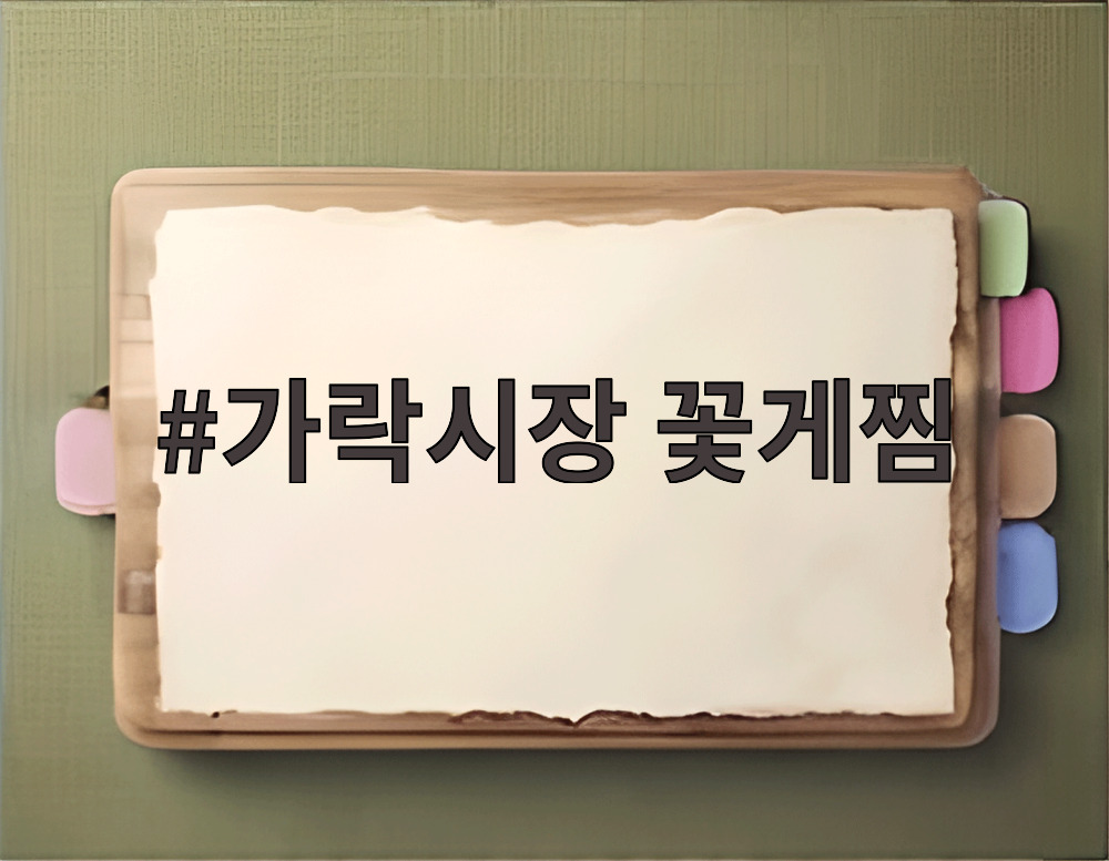 가락시장 꽃게찜