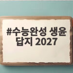 수능완성 생윤 답지 2027 이렇게 찾으면 바로 해결됩니다 수능완성 생윤 답지 2027
