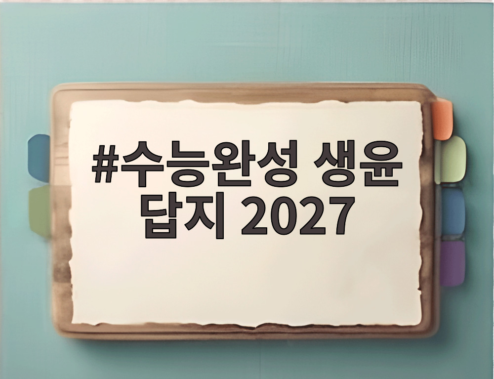 수능완성 생윤 답지 2027